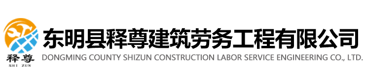 东明县释尊建筑劳务工程有限公司